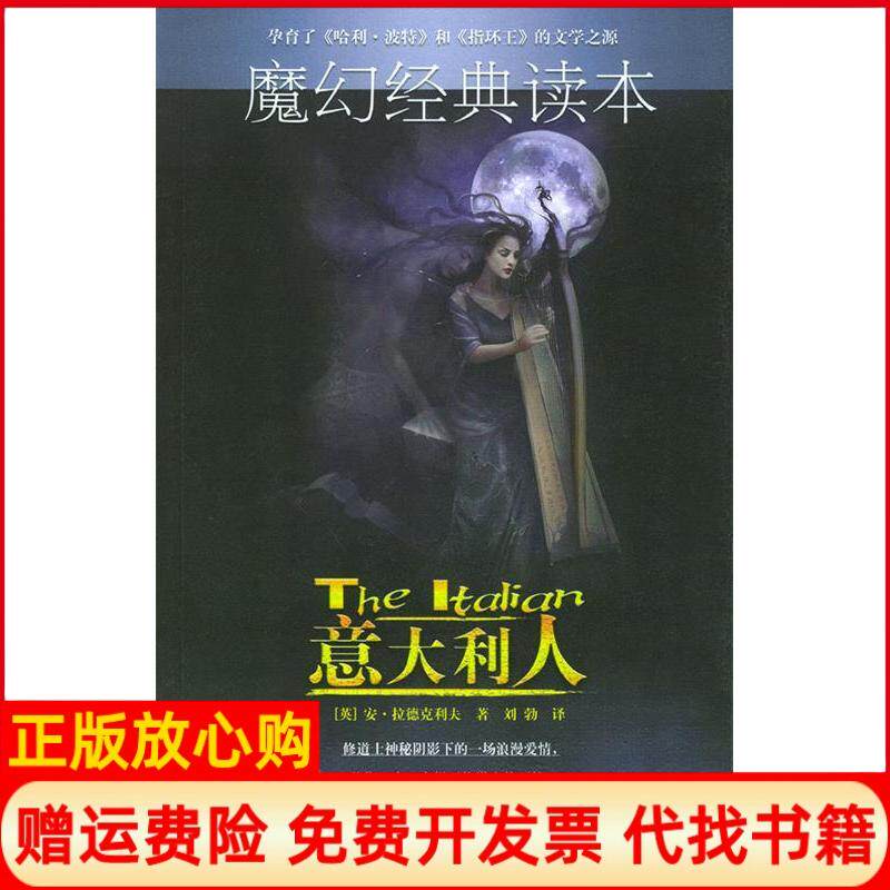 正版书】意大利人魔幻经典读本英安拉德克利夫刘勃译中国人民大学出版社9787300053837