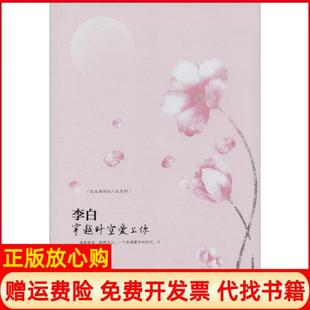 走近唐诗品人生系列李白穿越时空爱上你董晓玲著哈尔滨出版 书 社9787548415954 正版