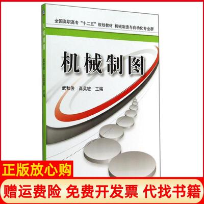 正版书】机械制图武秋俊武秋俊高英敏作机械工业出版社9787111478454