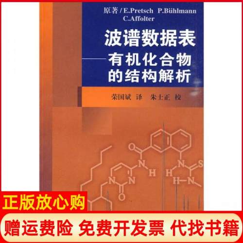 【正版书】波谱数据表瑞士EPretsch著CAffolter著荣国斌译朱士正校华东理工大学出版社9787562813231