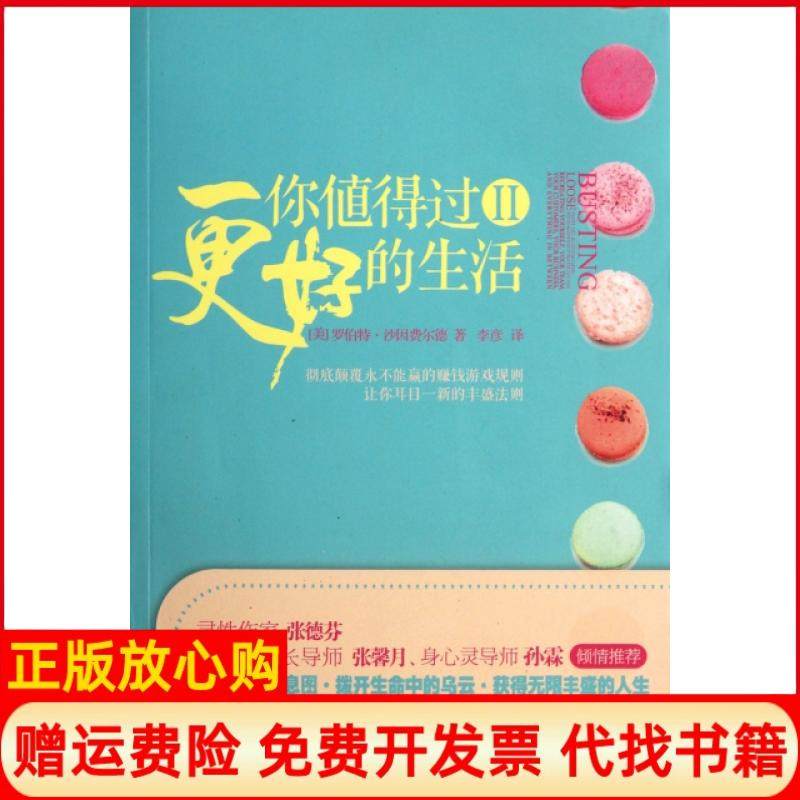 【正版书籍】你值得过更好的生活2美罗伯特沙因费尔德著李彦译华夏出版社9787508070230