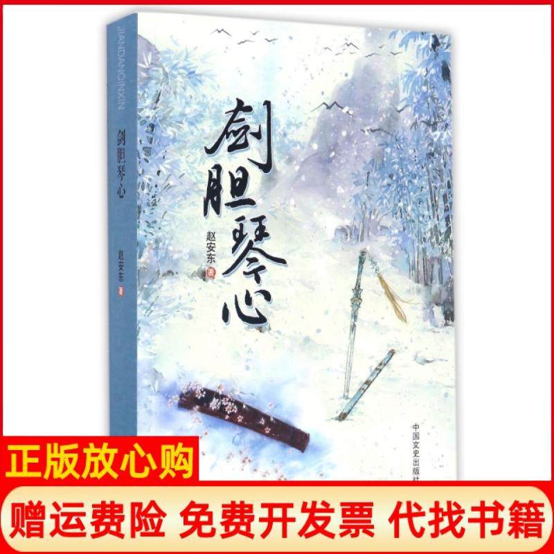 【正版书】剑胆琴心赵安东中国文史出版社9787503484056