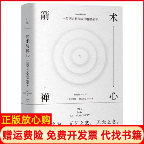 正版书箭术与禅心靳婷婷/Eugen Herrigel北京联合出版有限公司