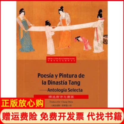 正版书】精选唐诗与唐画荆孝敏编常世儒译五洲传播出版社9787508516417