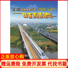 【正版书】全国铁路旅客列车时刻表中国铁路总公司运输局供稿中国铁道出版社9787113169350