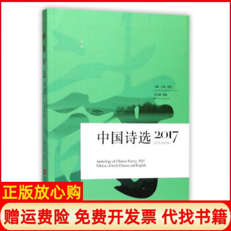 【正版书】2017中国诗选北塔上海文艺出版社9787532164431