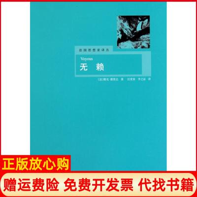 【正版书】无赖雅克德里达著汪堂家译李之喆译上海译文出版社9787532753277
