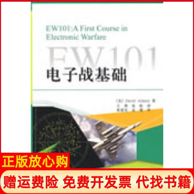 正版书】EW101电子战基础美阿达美王燕朱松电子工业出版社9787121081941