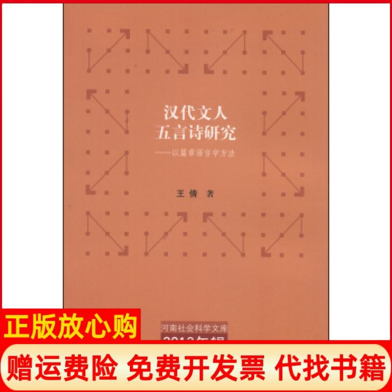 【正版书】河南社会科学文库2013年辑汉代文人五言诗研究以篇章语言学方法王倩著河南人民出版社9787215085251