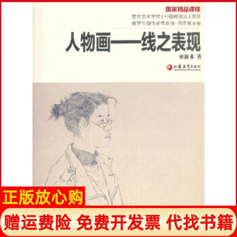 正版书】南艺中画精课程丛书束新水人物画线之表现束新水江苏教育出版社9787549913008