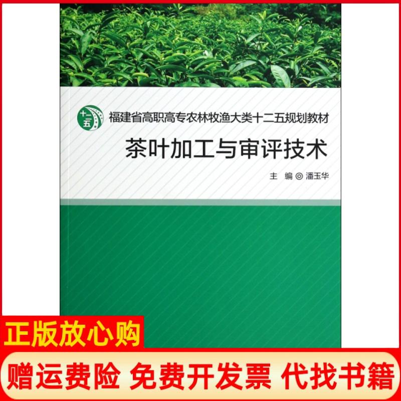 【正版书籍】茶叶加工与审评技术福建省高职高专农林牧渔大类十二五规划教材潘玉华 厦门大学出版社9787561537503