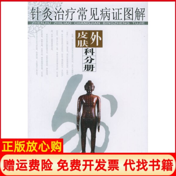 正版书】针灸治疗常见病证图解皮肤外科分册张健华主江西科学技术出版社9787539028064