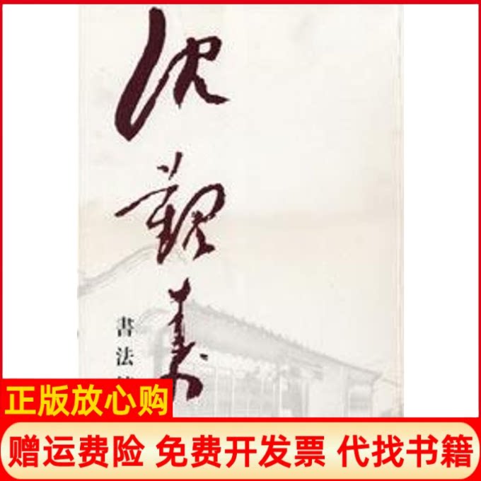正版书】沈觐寿书法精选集蒋平畴　主福建美术出版社9787539317595