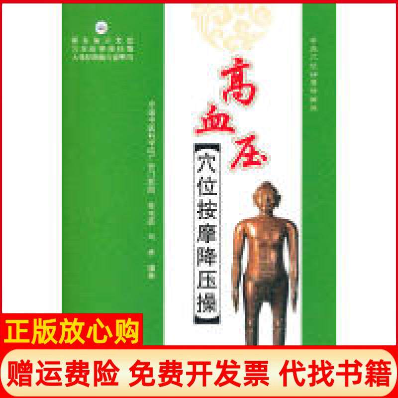 正版书】高血压穴位按摩降血操孙书臣马彦　人民军医出版社9787509142707