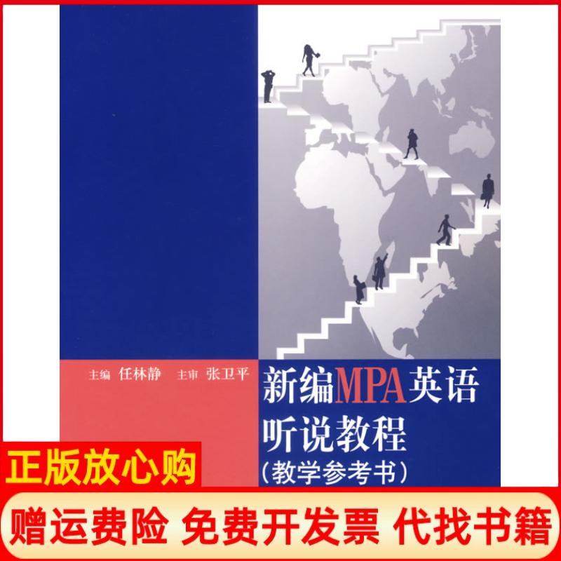 正版书】新编MPA英语听说教程任林静中国人民大学出版社9787300078922
