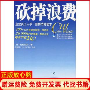 【正版现货】砍掉浪费企业员工人手一册的节约读本日佐伯弘文薛锦展北京大学出版社9787301116081