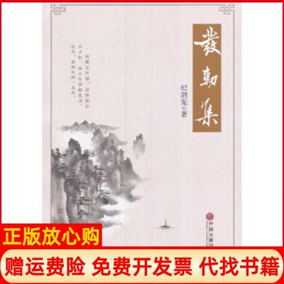 【正版书】发轫集纪剑宪　著中国文联出版社9787519017958