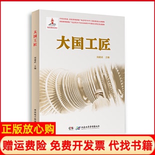 【正版现货】大国工匠2018农家书屋总署书目刘建武湖南电子音像9787830042165