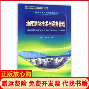 【正版书】油库消防技术与设备管理油库技术与管理系列丛书马秀让聂世全|总主编马秀让石油工业9787518313464
