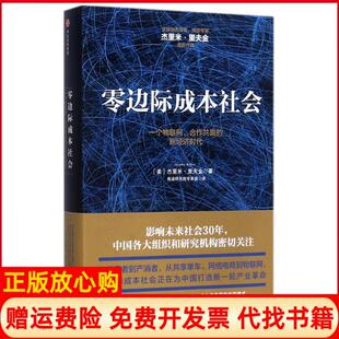 【正版书】零边际成本社会一个物联网合作共赢的经济美杰里米里夫金著赛迪研究院专家组译中信出版社9787508681559