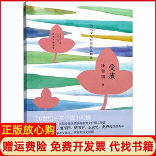 【正版书】受戒汪曾祺四川人民出版社9787220101649