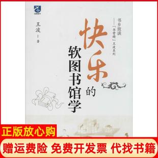 【正版书】快乐的软图书馆学王波中国海洋出版社9787502788155