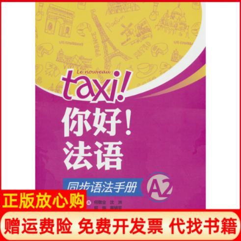正版书你好!法语同步语法手册(A2)(25新)何敬业,沈洲,郭珣,黄婧雯外语教学与研究出版社