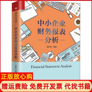 【正版书】中小企业财务报表分析张新民中国人民大学出版社9787300276342