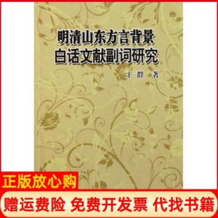 正版书】明清山东方言背景白话文献副词研究王群中国海洋大学出版社9787811254488