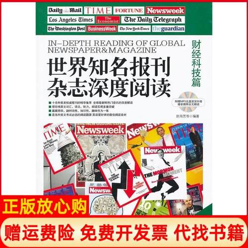 【正版书】世界知名报刊杂志深度阅读财经科技篇赵海芳 中国宇航出版社9787515901244