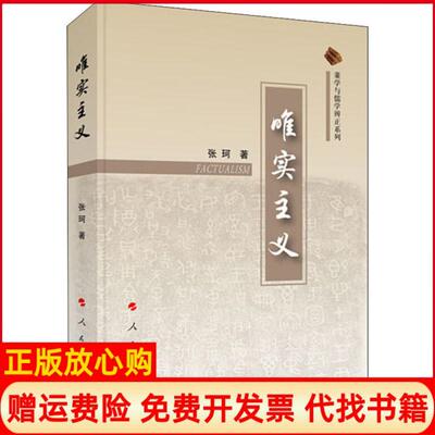 【正版书】唯实主义张珂人民出版社9787010218632