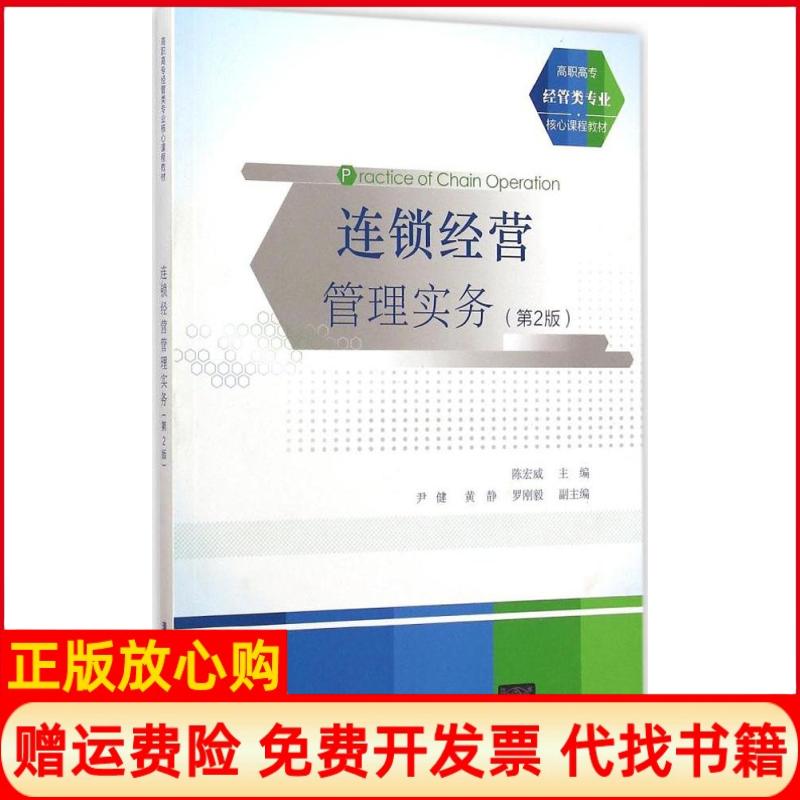 【正版书】连锁经营管理实务　第2版　　高职高专经管类专业核心课程教材　陈宏威 清华大学出版社9787302386575