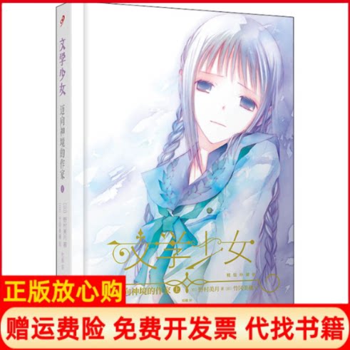 正版书】迈向神境的作家上日野村美月著哈娜译日竹冈美穗绘人民文学出版社9787020162581