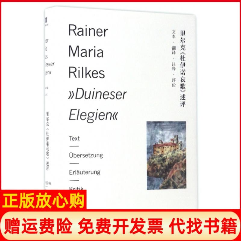 【正版书】里尔克杜伊诺哀歌述评文本翻译注释评论刘皓明译上海文艺出版社9787532162420