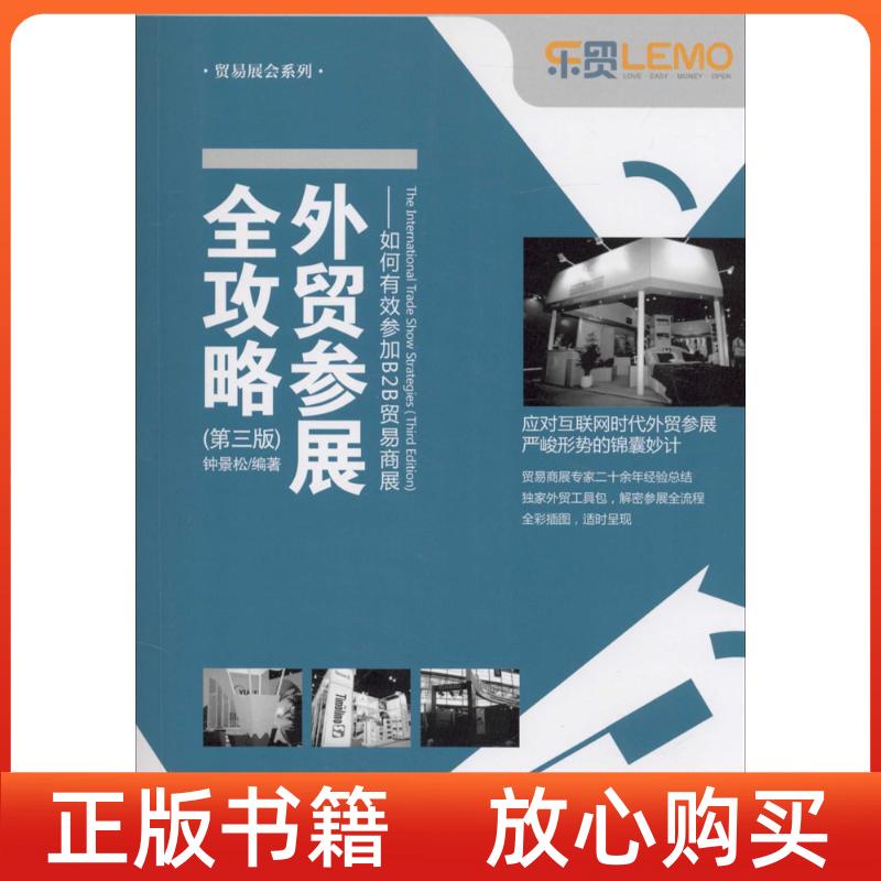 【正版书】贸易展会系列外贸参展全攻略如何有效参加B2B贸易商展钟景松中国海关出版社