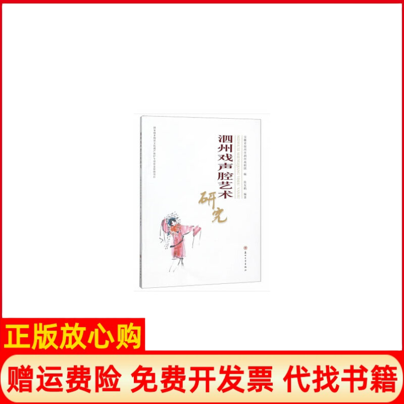 【正版书】泗州戏声腔艺术研究张友鹤著安徽省宿州市泗州戏剧团 苏州大学出版社9787567225244