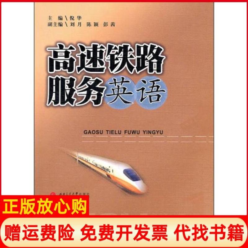 【正版书】高速铁路服务英语倪华 西南交通大学出版社9787564309350