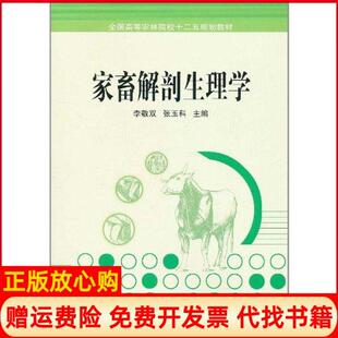 【正版书】家畜解剖生理学李敬双中国农业科学技术出版社9787511604866
