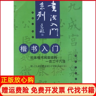 【正版书】楷书入门何满宗湖南文艺出版社9787540430535