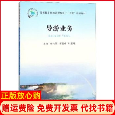【正版书】导游业务李伟丽 李喜梅 叶晨曦 郑州大学出版社9787564559595