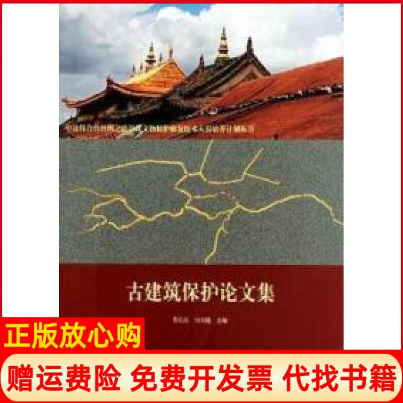 【正版书】古建筑保护集詹长法著冈田健著文物出版社9787501031092
