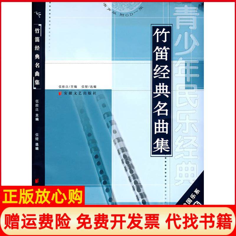 【正版书】竹笛经典名曲集含CD张健安徽文艺出版社9787539628929