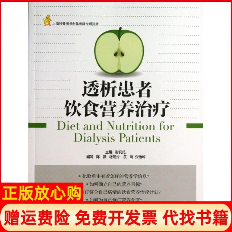 【正版书】透析患者饮食营养疗法谢良民著上海科学技术文献出版社9787543953499