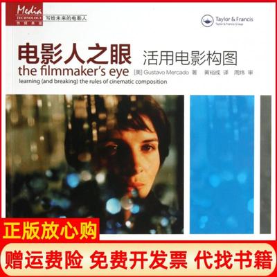【正版书】电影人之眼活用电影构图美GustavoMercado著黄裕成译人民邮电出版社9787115300959