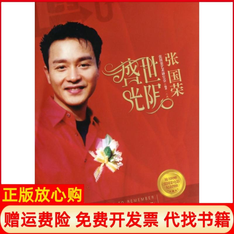 【正版书】盛世光阴张国荣新版张国荣艺术研究会 张国荣艺术研究会整理现代出版社9787514315240