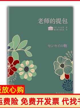 【正版书】老师的提包川上弘美情淡情浓力作爱是欲言又止痛是欲语还休……日川上弘美施小炜张乐风南海出版社9787544249201