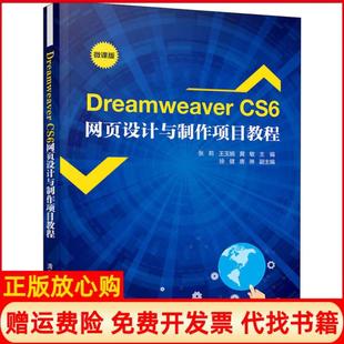 【正版书】DreamweaverCS6网页设计与制作项目教程张莉王玉娟黄敏徐健唐琳著清华大学出版社9787302556916