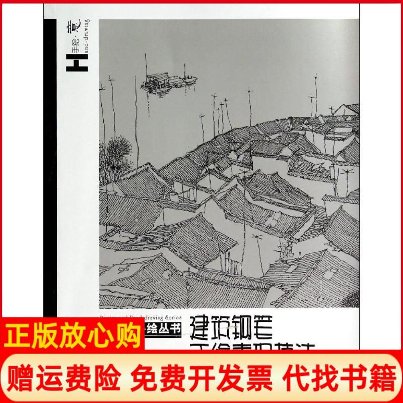 【正版书】建筑钢笔手绘表现技法李明同著杨明著辽宁美术出版社9787531460251