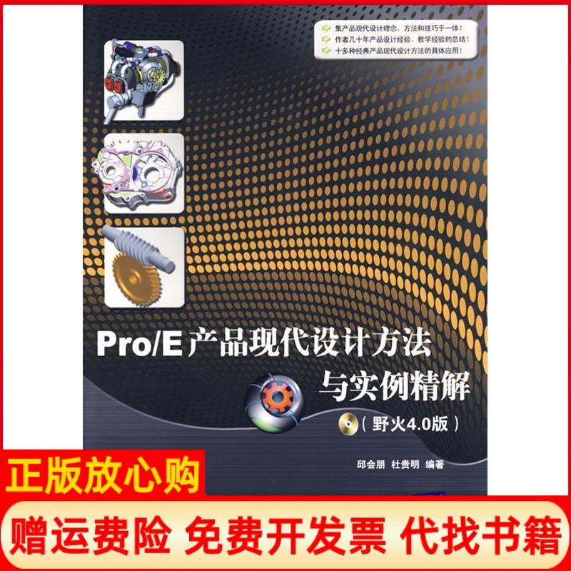 正版书】PROE产品现代设计方法与实例精解野火40版配邱会朋杜贵明编作清华大学出版社9787302196372