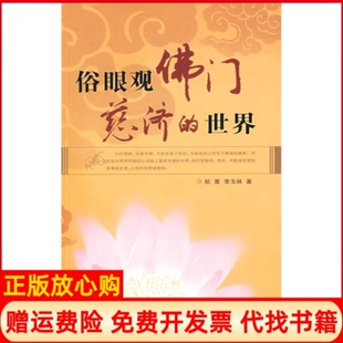 【正版书】俗眼观门慈济的世界航鹰李玉林中国社会出版社9787508719863